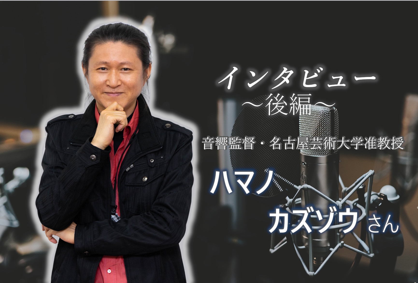 1万字越えロングインタビュー 音響監督 ハマノカズゾウさんに伺った 音響監督とは 後編 Sound Tech Media